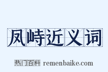 凤峙近义词是什么意思的图片